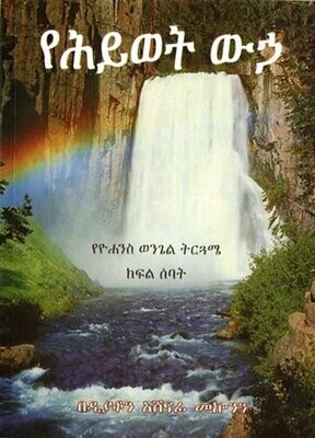 የሕይወት ውኃ በአሸናፊ መኮንን ዲያቆን