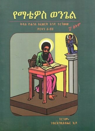 የማቴዎስ ወንጌል ድርሳን ፩-፳፬ በገብረእግዚአብሔር ኪደ