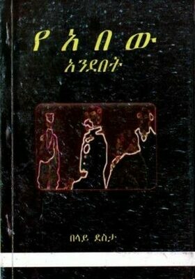 የአበው አንደበት
[by] በ በላይ ደስታ
