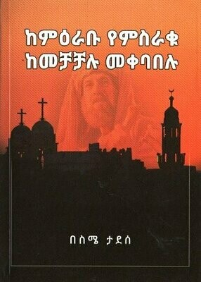 ከምዕራቡ የምስራቁ ከመቻቻሉ መቀባበሉ በስሜ ታደሰ
