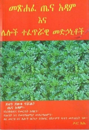 መጽሐፈ ጤና አዳም እና ሌሎች ተፈጥሯዊ መድኃኒቶች
[by] በ ኩምሳ ከበደ