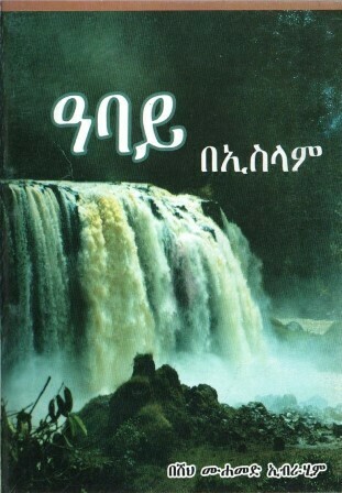 ዓባይ በኢስላም በሙሀመድ ኢብራሂም ሸህ