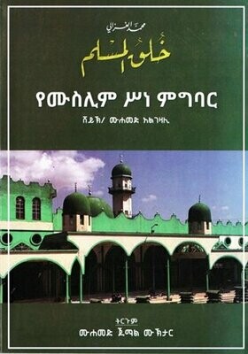 የሙስሊም ሥነ ምግባር በሙሐመድ ጀማል ሙኽታር