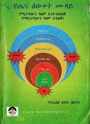 የጤና ዕውቀት ሙዳይ
[by] በ ይፍሩ ብርሃን