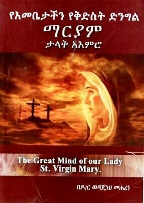 የእመቤታችን የቅድስት ድንግል ማርያም ታላቅ አእምሮ በወዳጄነህ መሐረነ ዶ.ር