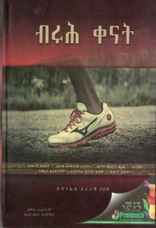 ብሩሕ ቀናት
[by] በ ዳንኤል አረጋዊ ኃይሉ