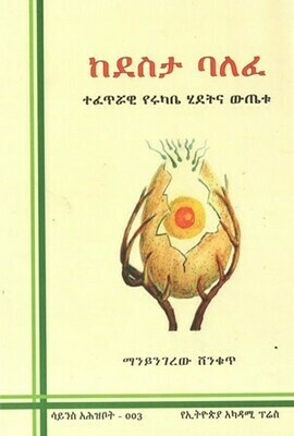 ከደስታ ባለፈ ፡ ተፈጥሯዊ የሩካቤ ሂደትና ውጤቱ
[by] በ ማንይንገረው ሸንቁጥ