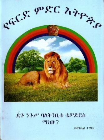 የፍርድ ምድር እትዮጵያ በዳንኤል ተጫነ