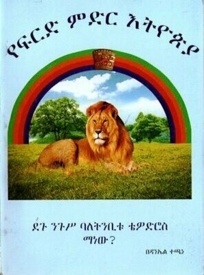 የፍርድ ምድር እትዮጵያ በዳንኤል ተጫነ