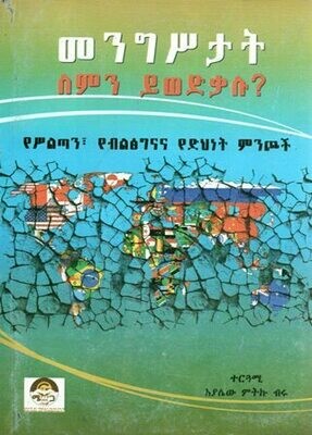 መንግሥታት ለምን ይወድቃሉ በአያሌው ምትኩ ብሩ