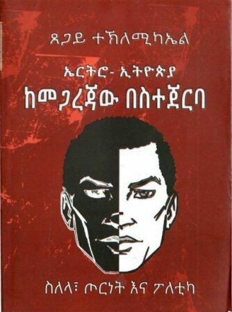 ኤርትሮ-ኢትዮጵያ ከመጋረጃው በስተጀርባ በጸጋይ ተኽለሚካኤል