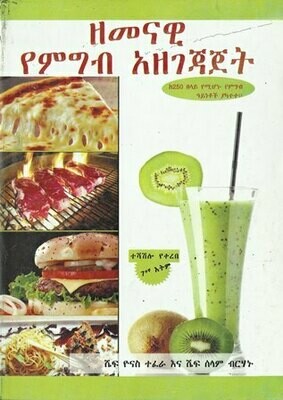 ዘመናዊ የምግብ አዘገጃጀት
[by] በ ዮናስ ተፈራ እና ሰላም ብርሃኑ