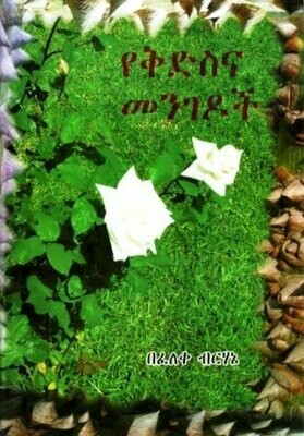 የቅድስና መንገዶች በፈለቀ ብርሃኔ