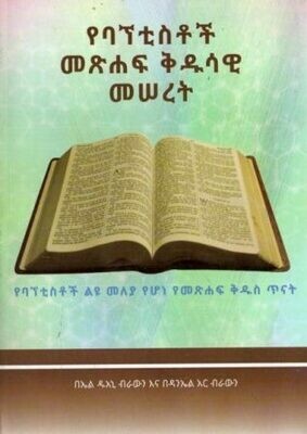 የባፕቲስቶች መጽሐፍ ቅዱሳዊ መሰረት በኤል ዳእኒ ብራውን
