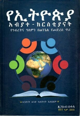 የኢትዮጵያ አብያተ - ክርስቲያናት በጸጋአብ በቀለ