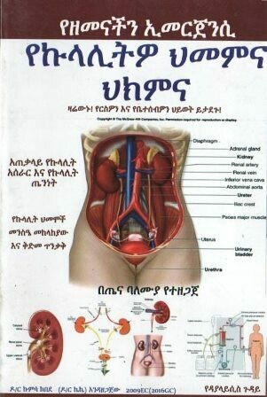 የኩላሊትዎ ህመምና ህክምና
[by] በ ኩምሳ ከበደ