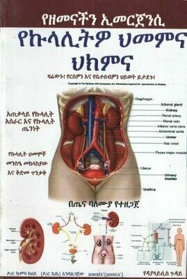 የኩላሊትዎ ህመምና ህክምና
[by] በ ኩምሳ ከበደ