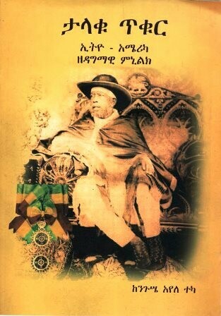 ታላቁ ጥቁር
[by] በ ንጉሤ አየለ ተካ