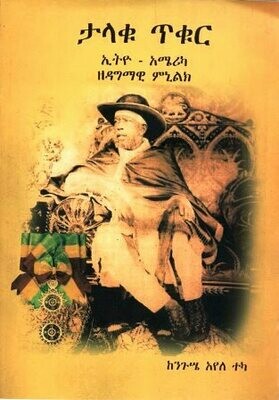 ታላቁ ጥቁር
[by] በ ንጉሤ አየለ ተካ