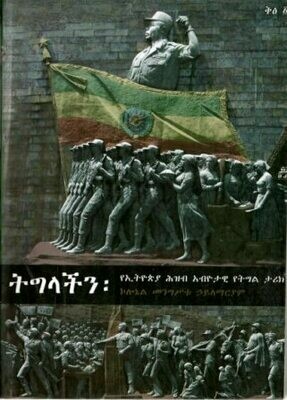 ትግላችን፡ የኢትዮጵያ ሕዝብ አብዮታዊ የትግል ታሪክ [by] በ መንግስቱ ኃይለማርያም