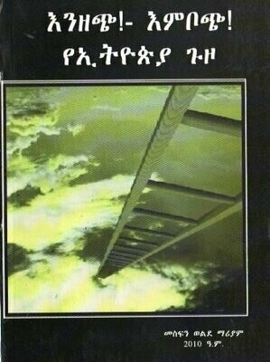 እንዘጭ!- እምቦጭ! የኢትዮጵያ ጉዞ በመስፍን ወልደማርያም