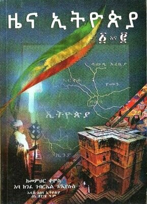ዜና ኢትዮጵያ ፩ እና ፪ በክንፈ ገብርኤል ገ/ኢየሱ�