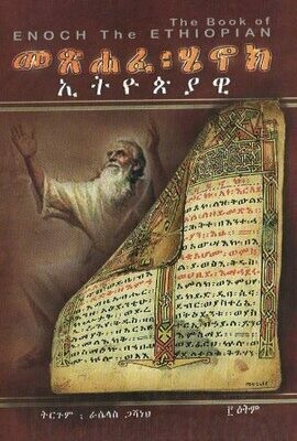 መጽሐፈ ሄኖክ ኢትዮጵያዊ
[by] በ ራሴላስ ጋሻነህ
