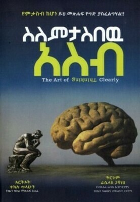 ስለምታስበው አስብ በራሴላስ ጋሻነህ