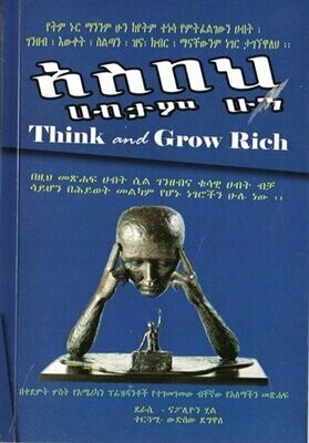 አስበህ ሀብታም ሁን : Think and Grow Rich በውድሰው ደግዋ