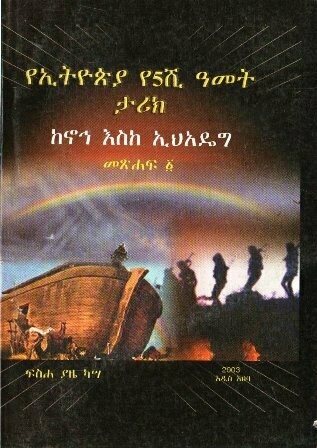 የኢትዮጵያ የ5ሺ ዓመት ታሪክ
[by] በ ፍስሐ ያዜ ካሣ
