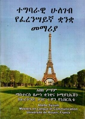 ተግባራዊ ሁለገብ የፈረንሣይኛ ቋንቋ መማሪያ
[by] በ አበበ ሥዩም