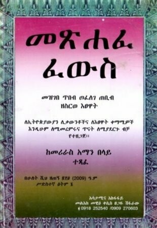 መጽሐፈ ፈውስ
[by] በ መሪራስ አማን በላይ