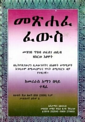 መጽሐፈ ፈውስ
[by] በ መሪራስ አማን በላይ