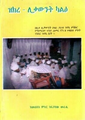 ዝክረ - ሊቃውንት ካልዕ በከፍያለው መራሒ መልአከ ምክ?