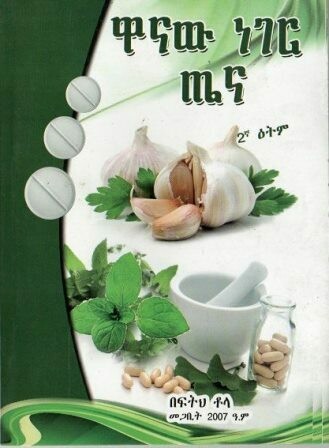 ዋናው ነገር ጤና
[by] በ በፍትህ ቶላ