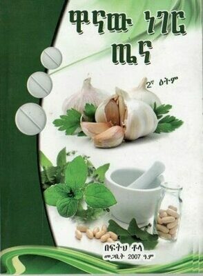 ዋናው ነገር ጤና
[by] በ በፍትህ ቶላ