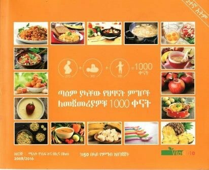 ጣዕም ያላቸው የህፃናት ምግቦች ለመጀመሪያዎቹ 1000 ቀናት
[by] በ ሜላት ዮሴፍ እና ህሊና በለጠ