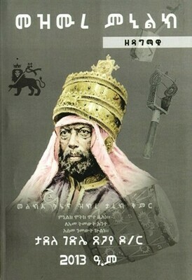 መዝሙረ ምኒልክ ዘዳግማዊ
[by] በ ታደለ ገድሌ ጸጋየ ዶ/ር