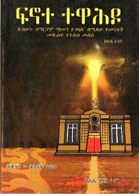 ፍኖተ ተዋሕዶ በተስፋዬ አባተ