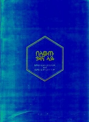 በለውጡ ጎዳና ላይ በብርሃንና ሰላም