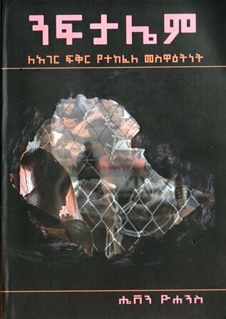 ንፍታሌም በሔቨን ዮሐንስ