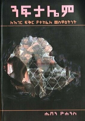 ንፍታሌም በሔቨን ዮሐንስ