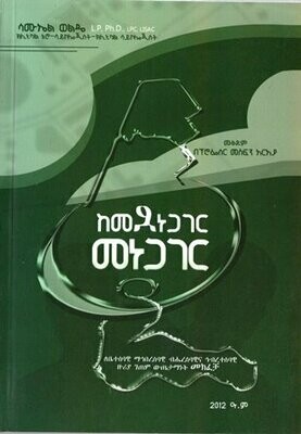 ከመደነጋገር መነጋገር በሳሙኤል ወልዴ