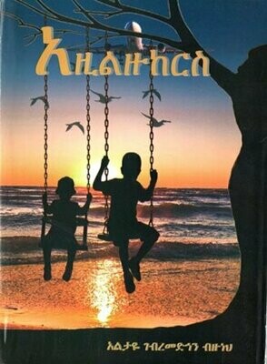 አዚልዙከርስ
[by] በ አልታዬ ገብረመድኅን ብዙ??