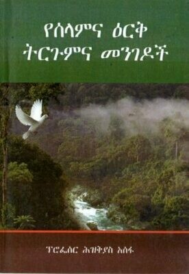 የሰላምና ዕርቅ ትርጉምና መንገዶች በሕዝቅያስ አሰፋ
