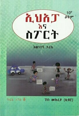 ኢሕአፓ እና ስፖርት ክፍል ፩
[by] በ ገነነ መኩሪያ