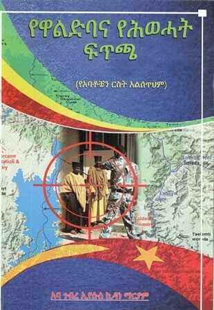 የዋልድባና የሕወሓት ፍጥጫ በገብረ ኢየሱስ ኪዳነ ማርያም አባ
