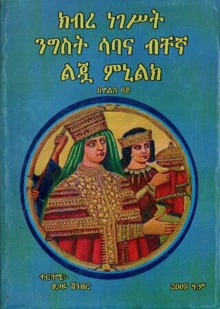ክብረ ነገሥት ንግስት ሳባና ብቸኛ ልጇ ምኒልክ
[by] በ ፀጋዬ ሽንብር