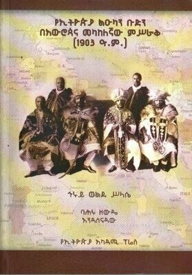 የኢትዮጵያ ልዑካን ቡድን በአውሮጳና መካከለኛው ምሥራቅ
[by] በ ባሕሩ ዘውዴ