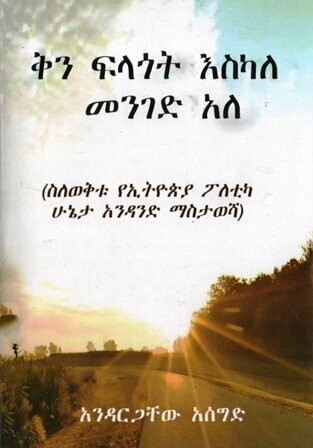 ቅን ፍላጎት እስካለ መንገድ አለ በአንዳርጋቸው አሰግድ